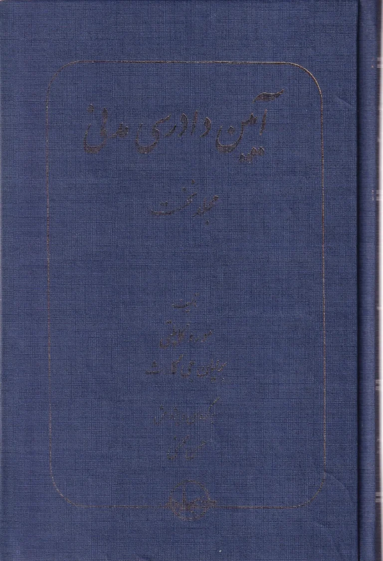 آیین دادرسی مدنی جلد اول