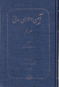 آیین دادرسی مدنی جلد پنجم