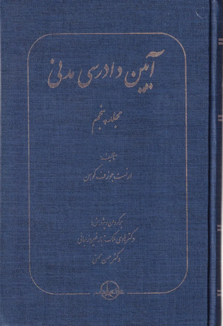 آیین دادرسی مدنی جلد پنجم