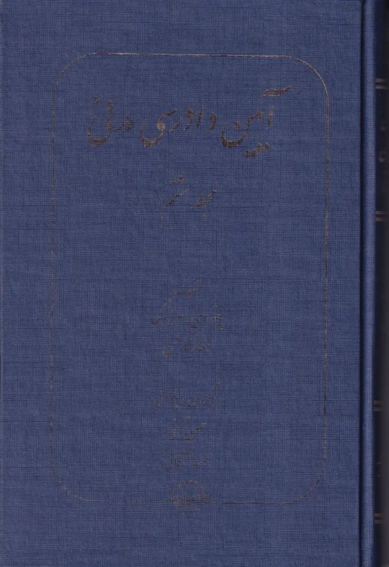 آیین دادرسی مدنی جلد هشتم