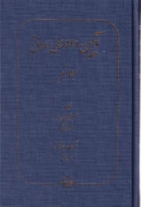 آیین دادرسی مدنی جلد نهم