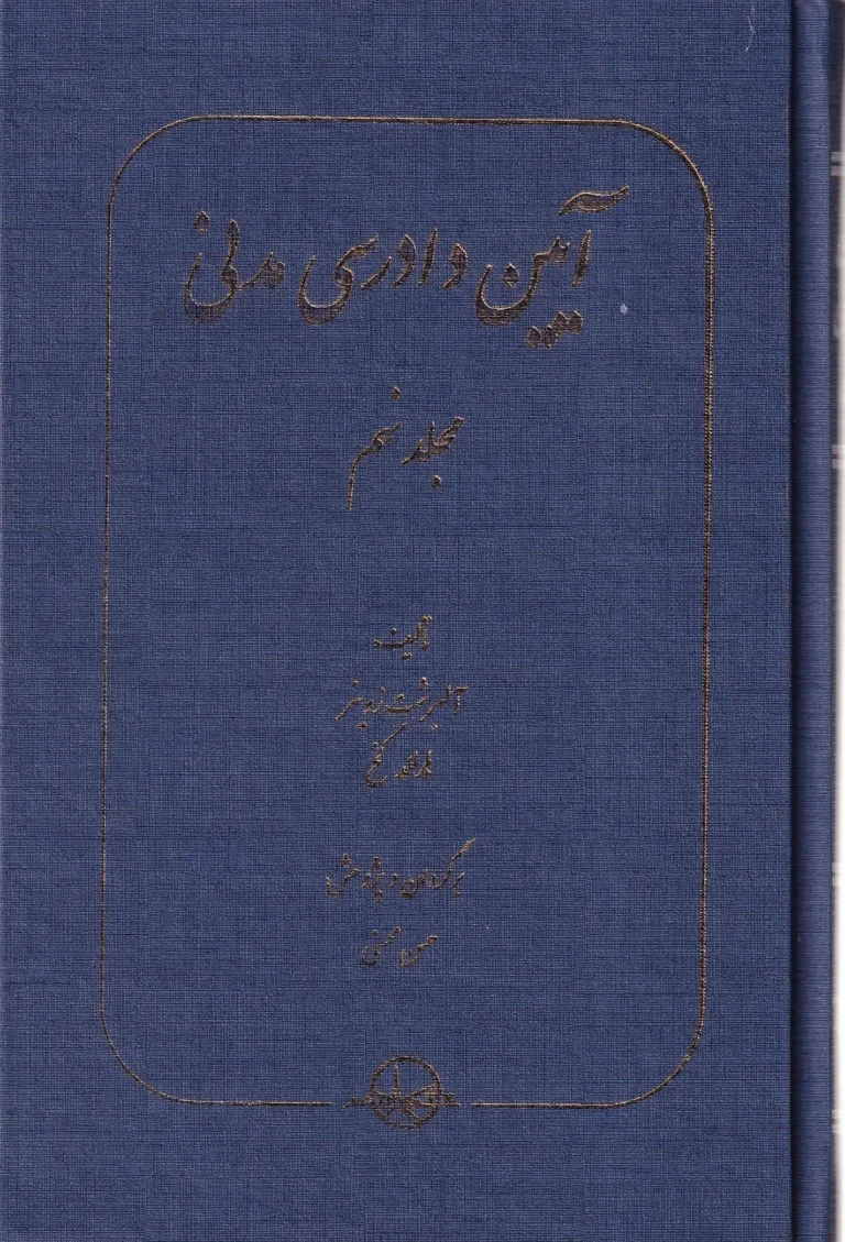 آیین دادرسی مدنی جلد نهم