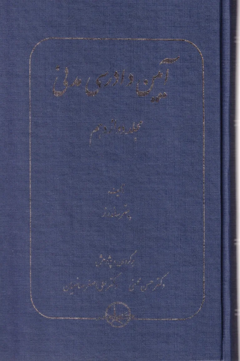 آیین دادرسی مدنی جلد دوازدهم