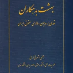 بهشت بدهکاران نقدی بر مدیون سالاری حقوق ایران