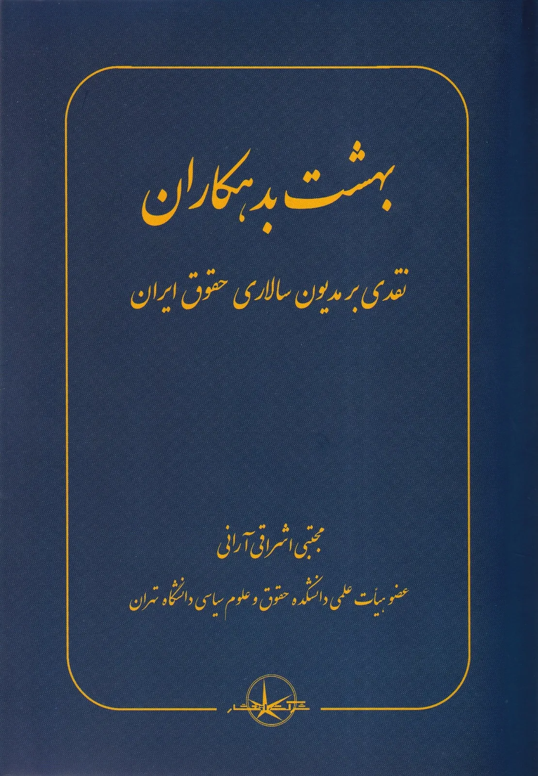 بهشت بدهکاران نقدی بر مدیون سالاری حقوق ایران بهشت بدهکاران نقدی بر مدیون سالاری حقوق ایران