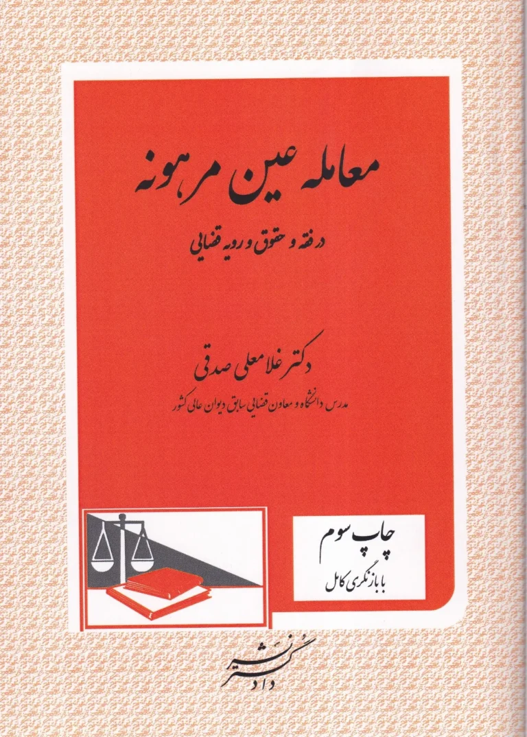 معامله عین مرهونه در فقه و حقوق و رویه قضایی