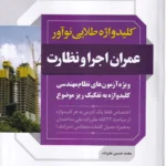 کلیدواژه طلایی نوآور عمران اجرا و نظارت