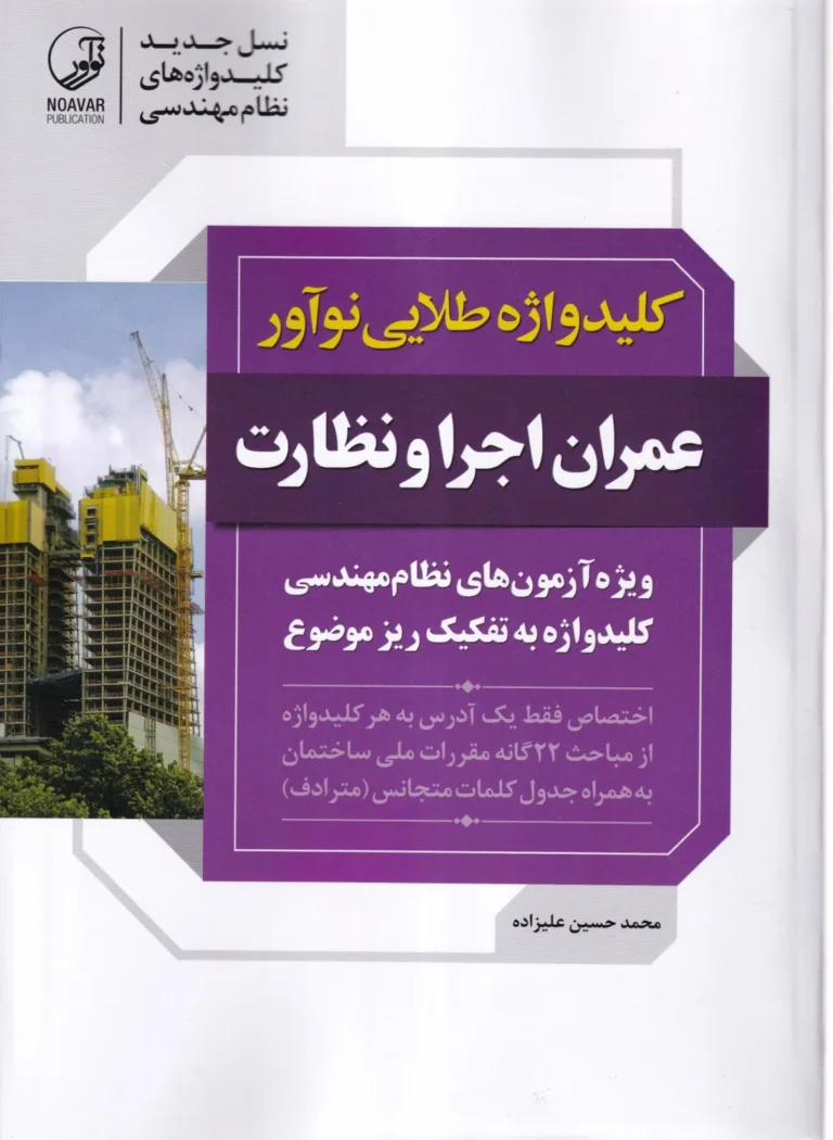 کلیدواژه طلایی نوآور عمران اجرا و نظارت