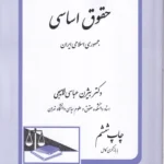 حقوق اساسی جمهری اسلامی ایران چاپ ششم