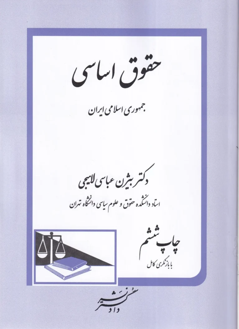 حقوق اساسی جمهری اسلامی ایران چاپ ششم