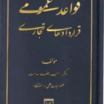قواعد عمومی قراردادهای تجاری