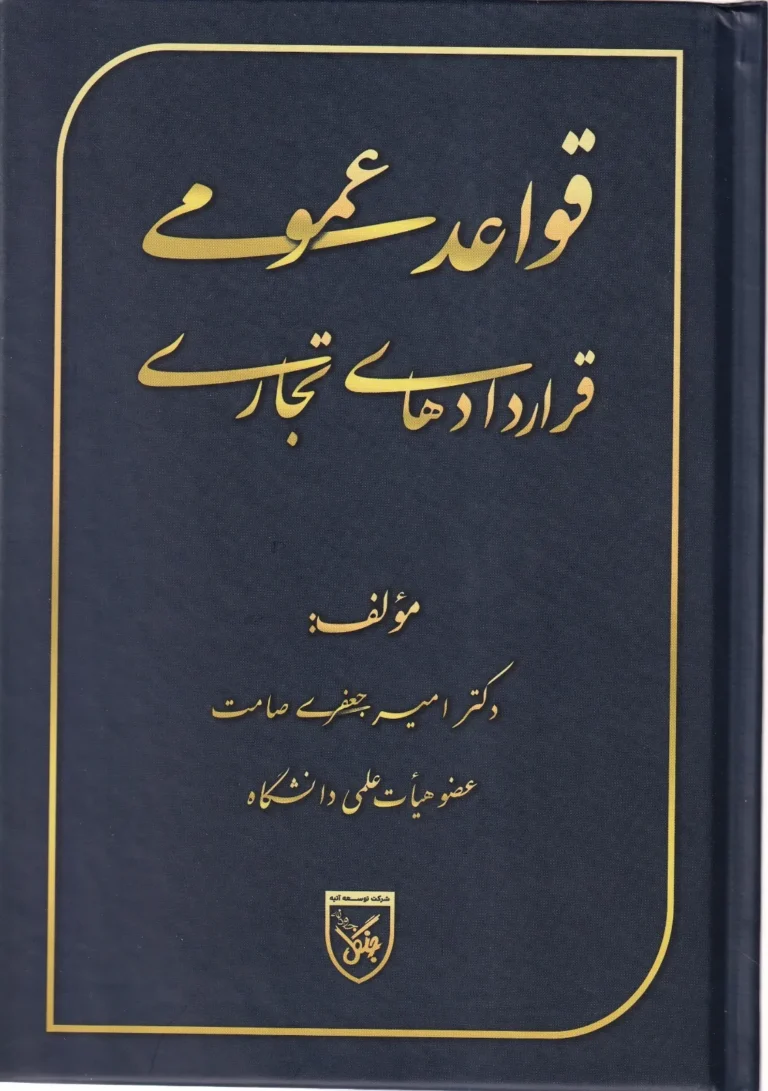 قواعد عمومی قراردادهای تجاری