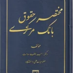 مختصر حقوق بانک مرکزی