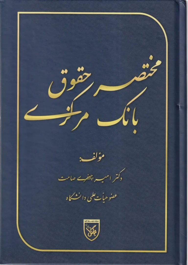 مختصر حقوق بانک مرکزی