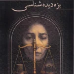 بزه دیده شناسی