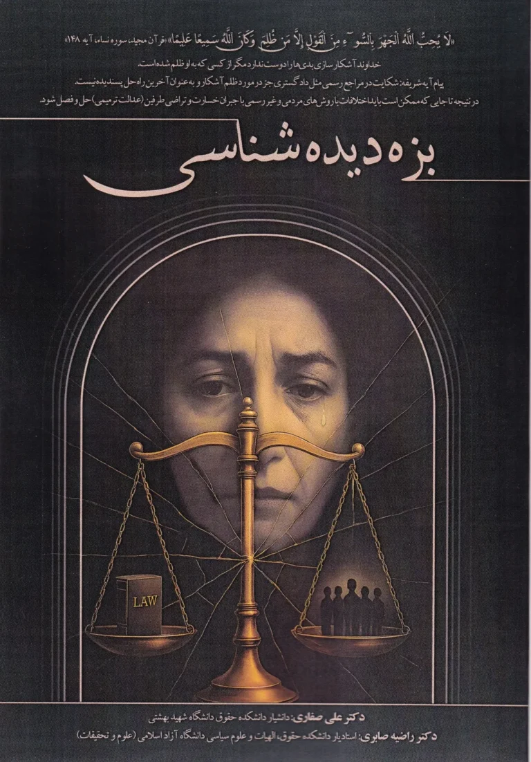 بزه دیده شناسی