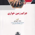 جرایم زمین خواری