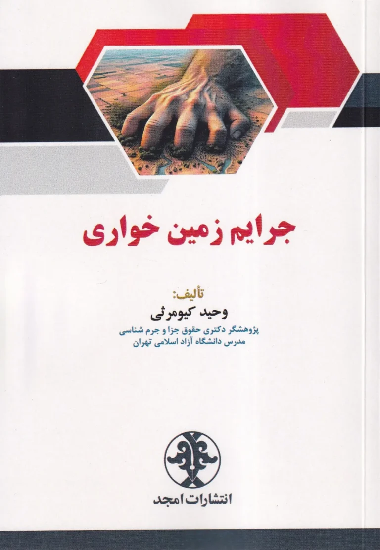 جرایم زمین خواری