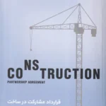 قرارداد مشارکت در ساخت چالش ها، راه کارها، دعاوی مرتبط