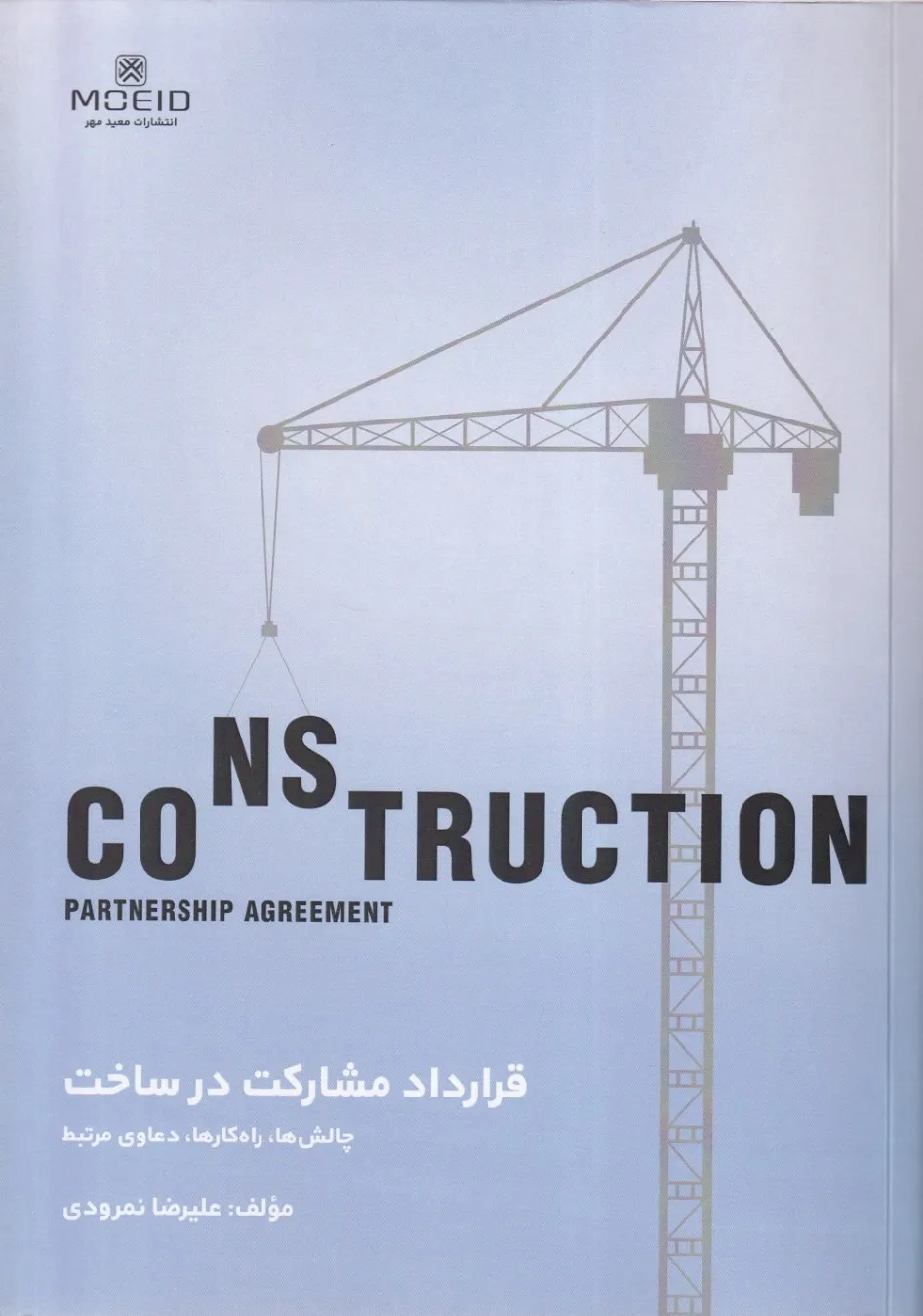 قرارداد مشارکت در ساخت چالش ها، راه کارها، دعاوی مرتبط