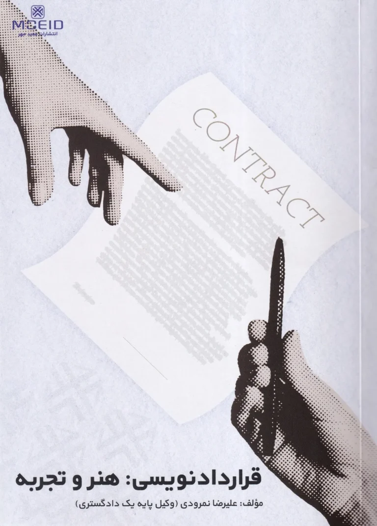 قراردادنویسی هنر و تجربه