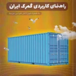 راهنمای کاربردی گمرک ایران به همراه شرح کامل قوانین مرتبط