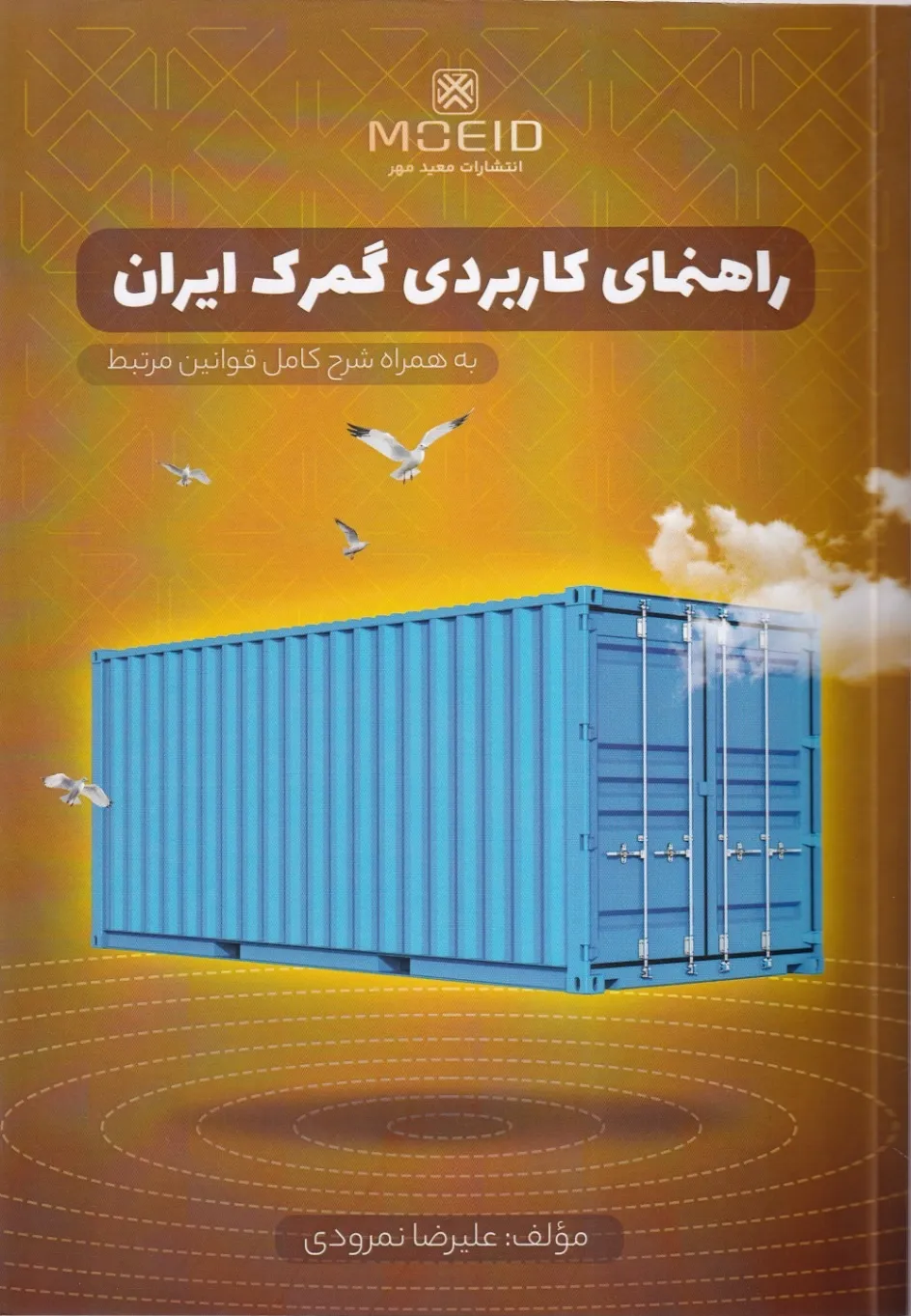 راهنمای کاربردی گمرک ایران به همراه شرح کامل قوانین مرتبط