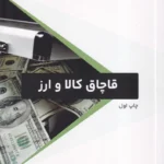 قاچاق کالا و ارز
