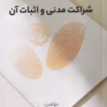 شراکت مدنی و اثبات آن