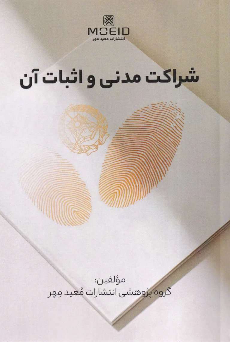 شراکت مدنی و اثبات آن