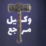 وکیل مرجع