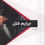 جرایم قتل چاپ اول
