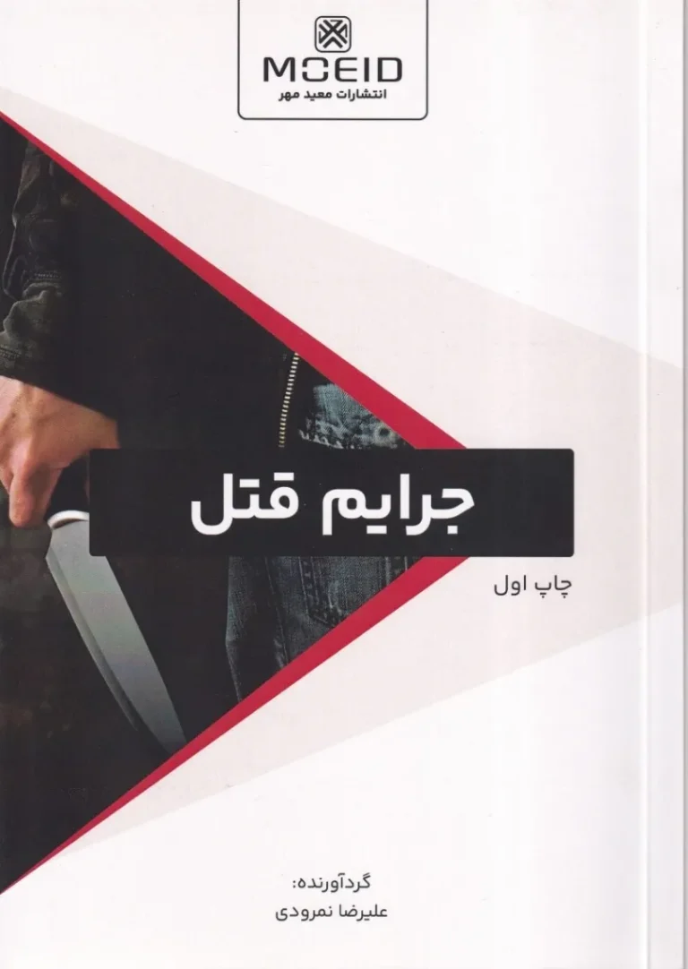 جرایم قتل چاپ اول