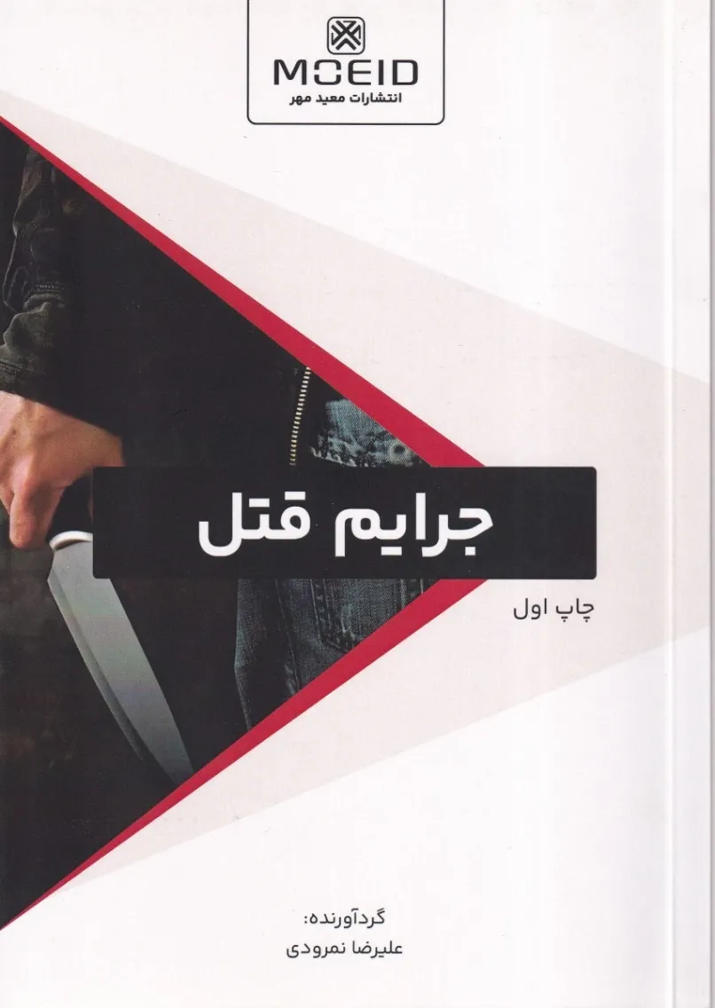 جرایم قتل چاپ اول