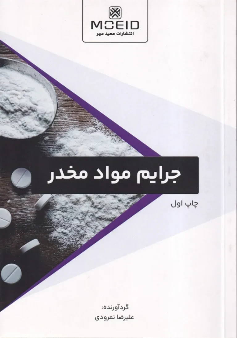 جرایم مواد مخدر چاپ اول