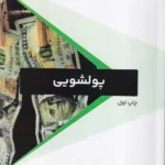 پولشویی چاپ اول