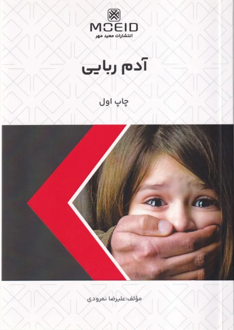 آدم ربایی چاپ اول