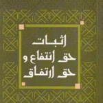 اثبات حق انتفاع و حق ارتفاق