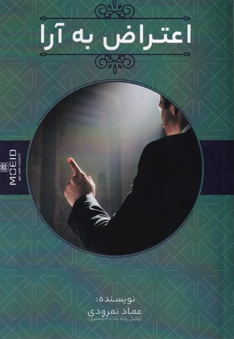 اعتراض به آرا