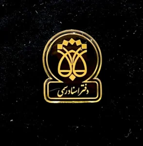 بج سینه دفتر اسناد رسمی