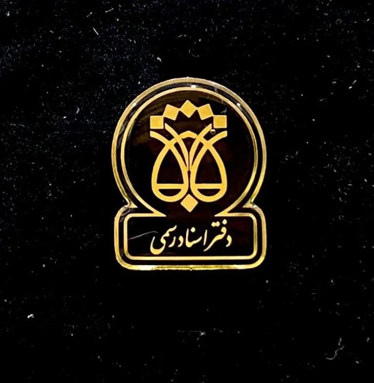 بج سینه دفتر اسناد رسمی