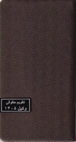 سالنامه حقوقی وکیل حصیری _1405 (در7رنگ) - تصویر 7