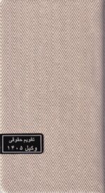 سالنامه حقوقی وکیل حصیری _1405 (در7رنگ) - تصویر 2