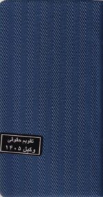 سالنامه حقوقی وکیل حصیری _1405 (در7رنگ) - تصویر 3