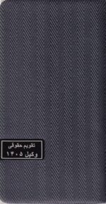 سالنامه حقوقی وکیل حصیری _1405 (در7رنگ) - تصویر 4