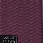 سالنامه حقوقی وکیل حصیری _1405 (در7رنگ)