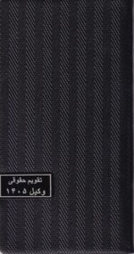 سالنامه حقوقی وکیل حصیری _1405 (در7رنگ) - تصویر 5