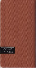 سالنامه حقوقی وکیل حصیری _1405 (در7رنگ) - تصویر 6