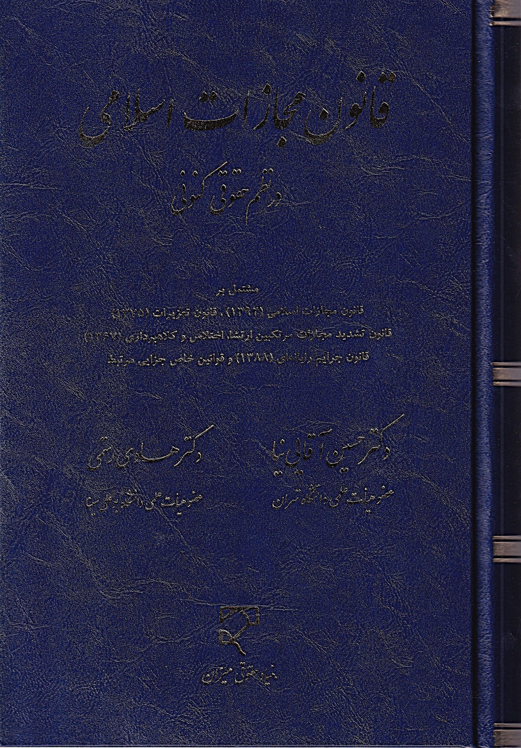 IMG_20260628_0003 قانون مجازات اسلامی در نظم حقوقی کنونی دکتر آقایی نیا و دکتر رستمی - تصویر 1