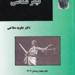 کیفر شناسی دکتر جاوید صلاحی